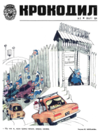 Обложка для Крокодил, 1974 , № 08.pdf